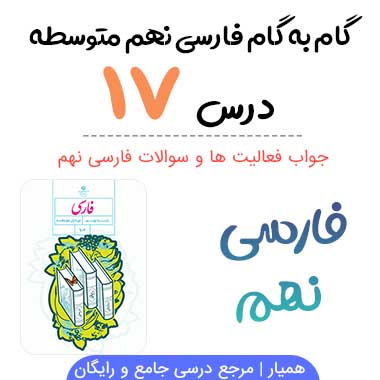 جواب درس ۱۷ فارسی نهم؛ صفحه ۱۳۲، ۱۳۳، ۱۳۷