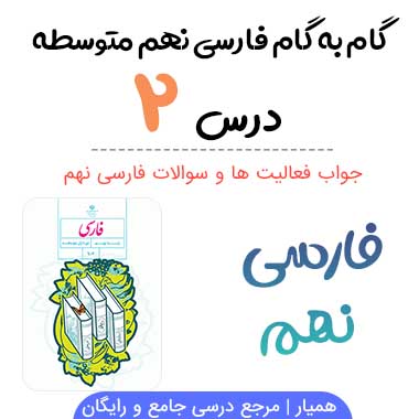 جواب درس ۲ فارسی نهم؛ صفحه ۲۰، ۲۱