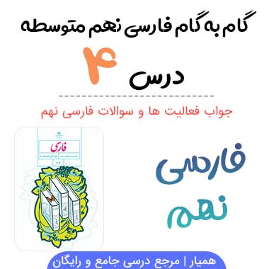 جواب درس ۴ فارسی نهم؛ صفحه ۳۳، ۳۴، ۳۵، ۴۰