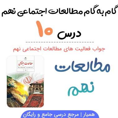 جواب فعالیت های درس ۱۰ مطالعات نهم؛ صفحه ۶۵, ۶۷