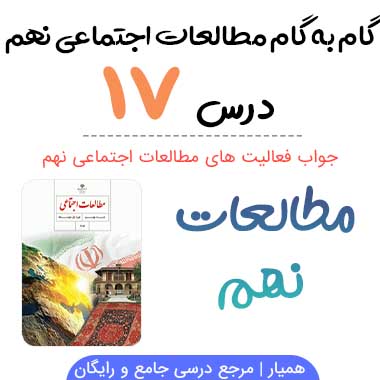 جواب فعالیت های درس ۱۷ مطالعات نهم؛ صفحه ۱۱۶, ۱۱۷, ۱۱۹