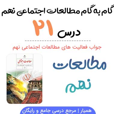 جواب فعالیت های درس ۲۱ مطالعات نهم؛ صفحه ۱۴۳, ۱۴۴, ۱۴۷
