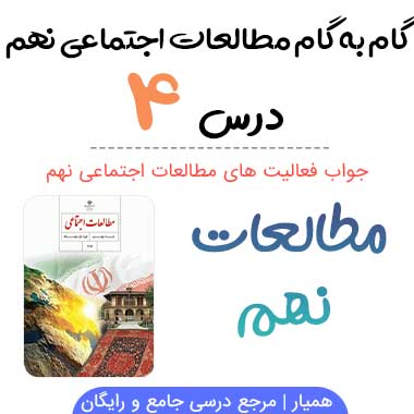 جواب فعالیت های درس ۴ مطالعات نهم؛ صفحه ۲۲, ۲۳, ۲۶, ۲۷, ۲۸