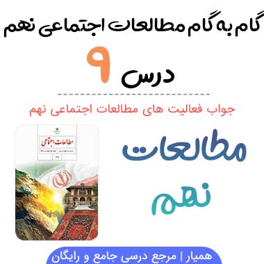 جواب فعالیت های درس ۹ مطالعات نهم؛ صفحه ۵۶, ۵۷, ۵۹, ۶۰, ۶۱