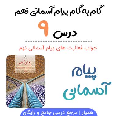 جواب فعالیت درس ۹ پیام نهم؛ صفحه ۱۰۱، ۱۰۴، ۱۰۸