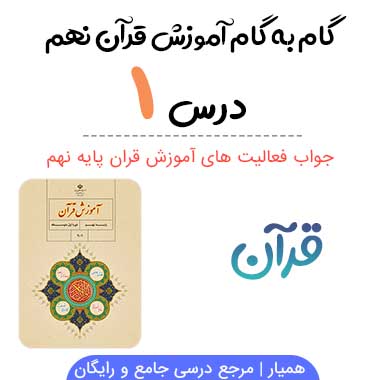 جواب فعالیت درس ۱ قرآن نهم