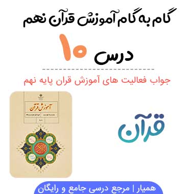 جواب فعالیت درس ۱۰ قرآن نهم؛ صفحه ۹۸، ۱۰۰، ۱۰۱، ۱۰۴، ۱۰۵