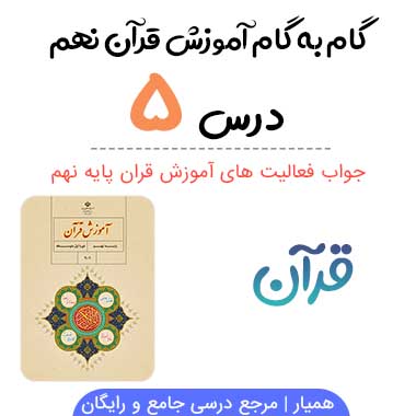 جواب فعالیت درس ۵ قرآن نهم؛ صفحه ۵۲، ۵۴، ۵۵، ۵۸، ۵۹