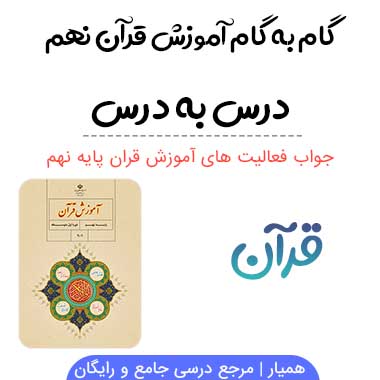 گام به گام قرآن نهم (درس به درس)