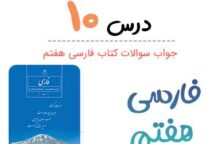 جواب درس ۱۰ فارسی هفتم؛ صفحه ۹۳, ۹۵ جواب درس ۱۰ فارسی هفتم؛ صفحه ۹۳, ۹۵