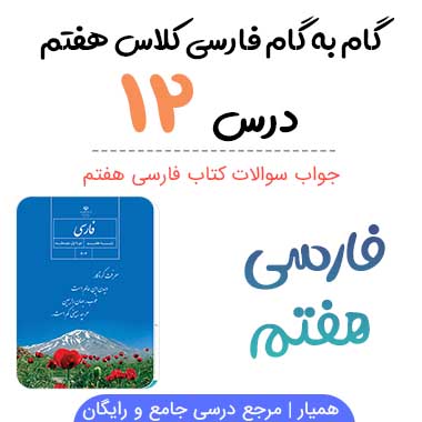 جواب درس ۱۲ فارسی هفتم؛ صفحه ۱۱۰, ۱۱۱, ۱۱۲