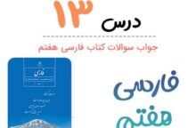 جواب درس ۱۳ فارسی هفتم؛ صفحه ۱۱۷, ۱۱۸ جواب درس ۱۳ فارسی هفتم؛ صفحه ۱۱۷, ۱۱۸