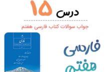 جواب درس ۱۵ فارسی هفتم؛ صفحه ۱۳۹