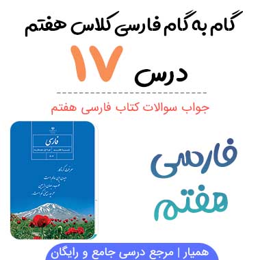 جواب درس ۱۷ فارسی هفتم؛ صفحه ۱۵۹, ۱۶۰, ۱۶۵