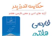 معنی حکایت اندرز پدر فارسی هفتم ✅ صفحه ۱۷ معنی حکایت اندرز پدر فارسی هفتم ✅ صفحه ۱۷