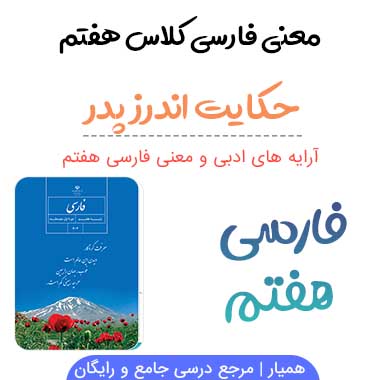 معنی حکایت اندرز پدر فارسی هفتم ✅ صفحه ۱۷