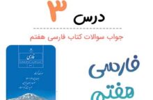 جواب درس ۳ فارسی هفتم؛ صفحه ۳۴, ۳۵