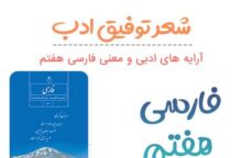 معنی شعر توفیق ادب فارسی هفتم ✅ صفحه ۳۶ معنی شعر توفیق ادب فارسی هفتم ✅ صفحه ۳۶