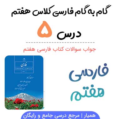 جواب درس ۵ فارسی هفتم؛ صفحه ۴۴ , ۴۵ , ۴۶