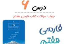 جواب درس ۶ فارسی هفتم؛ صفحه ۵۵, ۵۶ جواب درس ۶ فارسی هفتم؛ صفحه ۵۵, ۵۶