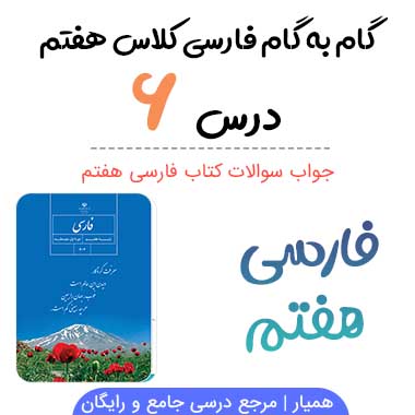 جواب درس ۶ فارسی هفتم؛ صفحه ۵۵, ۵۶