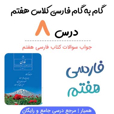 جواب درس ۸ فارسی هفتم؛ صفحه ۶۷, ۶۹, ۷۷