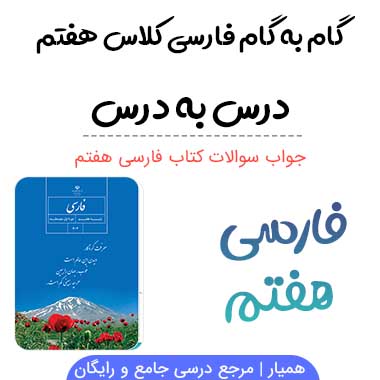 گام به گام فارسی هفتم (خودارزیابی+ فعالیت نوشتاری+ کارگروهی)