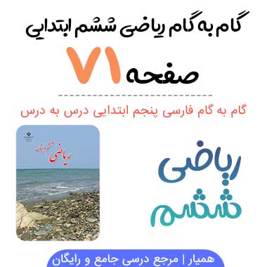جواب صفحه ۷۱ ریاضی ششم