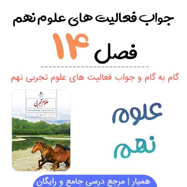 جواب فعالیت فصل ۱۴ علوم نهم