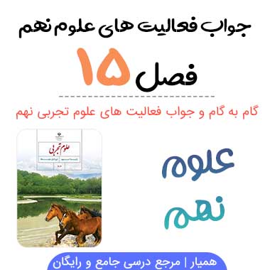 جواب فعالیت فصل ۱۵ علوم نهم