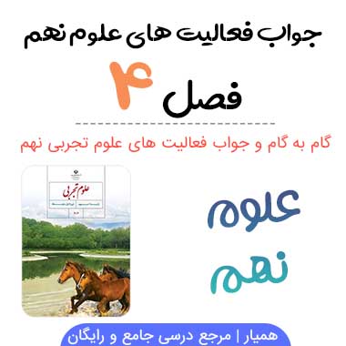 جواب فعالیت فصل ۴ علوم نهم