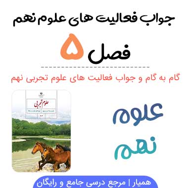 جواب فعالیت فصل ۵ علوم نهم
