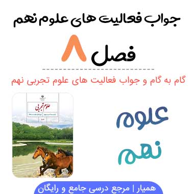 جواب فعالیت فصل ۸ علوم نهم