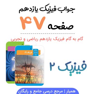 جواب فعالیت صفحه ۴۷ فیزیک یازدهم ریاضی