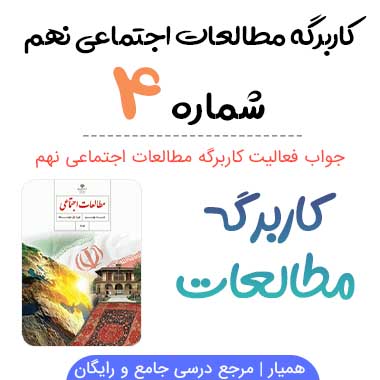 جواب کاربرگه شماره ۴ مطالعات نهم؛ رابطه پراکندگی زیست بوم ها