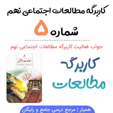 جواب کاربرگه شماره ۵ مطالعات نهم؛ زیست بوم های جهان