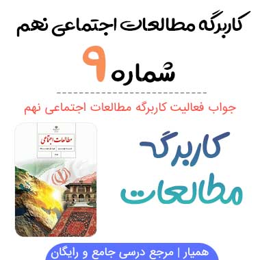 جواب کاربرگه شماره ۹ مطالعات نهم؛ جدایی سرزمین های ایرانی در دوره قاجار