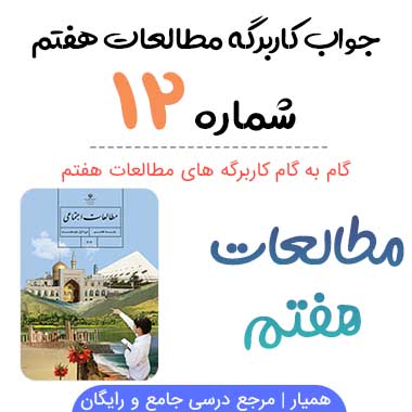 جواب کاربرگه ۱۲ مطالعات هفتم (مصاحبه درباره مصرف آب)