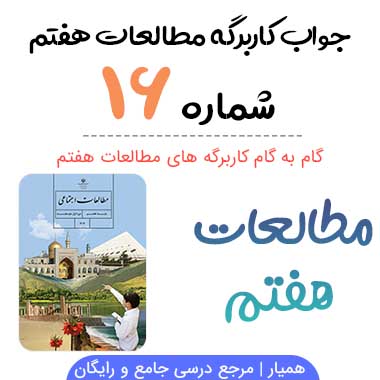 جواب کاربرگه ۱۶ مطالعات هفتم (بررسی شواهد)