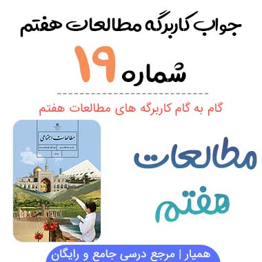 جواب کاربرگه ۱۹ مطالعات هفتم (شهرهای ایران باستان)