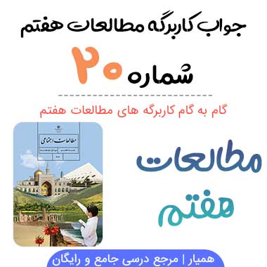 جواب کاربرگه ۲۰ مطالعات هفتم (تحول و تداوم زبان فارسی)