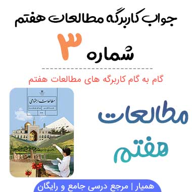 جواب کاربرگه ۳ مطالعات هفتم (آشنایی با تقسیمات استان)