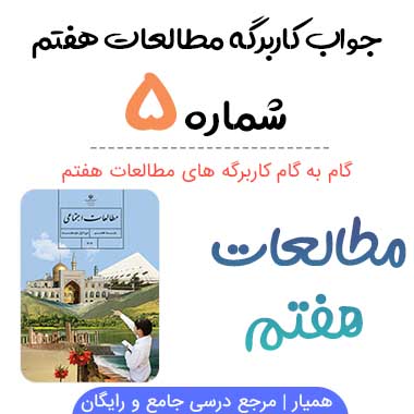 جواب کاربرگه ۵ مطالعات هفتم (دشت و جلگه)