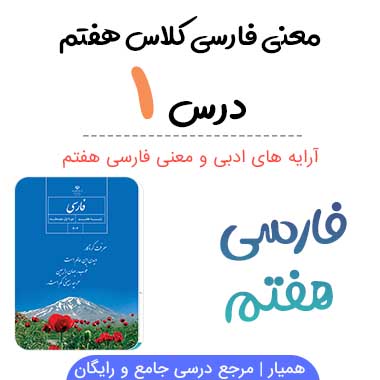 معنی درس ۱ فارسی هفتم + آرایه های ادبی
