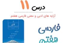 معنی درس یازدهم فارسی هفتم (کلمات + آرایه های ادبی) معنی درس یازدهم فارسی هفتم (کلمات + آرایه های ادبی)