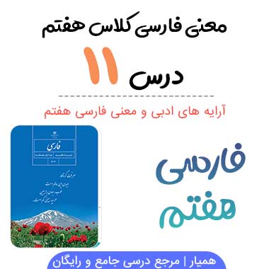 معنی درس ۱۱ فارسی هفتم + آرایه های ادبی
