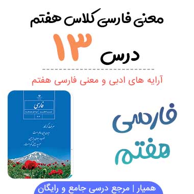 معنی درس ۱۳ فارسی هفتم + آرایه های ادبی