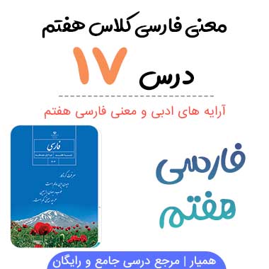 معنی درس ۱۷ فارسی هفتم + آرایه های ادبی