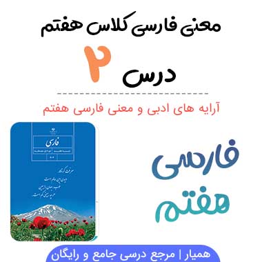 معنی درس ۲ فارسی هفتم + آرایه های ادبی