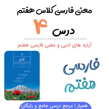 معنی درس ۴ فارسی هفتم + آرایه های ادبی